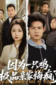 因为一只鸡，极品亲家悔疯了
