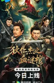 狄仁杰之血谜棺