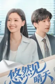 悠然见晴天