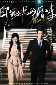邱秘书的婚事