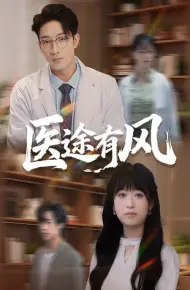 医途有风