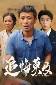 追悔莫及
