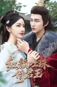 红颜吐珠待君王