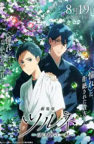 剧场版 弦音 -起始的一箭- 劇場作