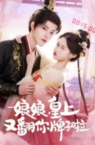 娘娘，皇上又翻你牌子啦