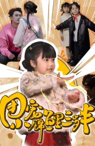 团宠小锦鲤三岁半