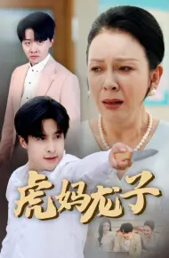 虎妈龙子（爱如浮萍飘无依）