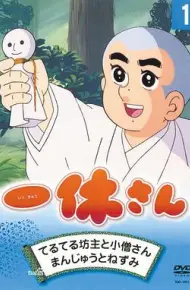聪明的一休