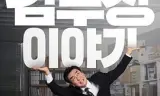 金部长的梦想人生