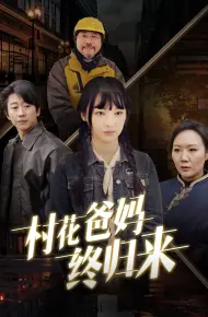 村花爸妈终归来
