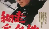 网走番外地:决斗零下30度