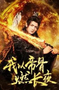 我以帝骨燃长夜