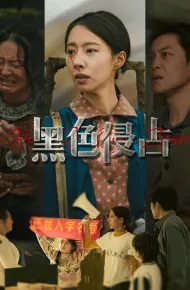 黑色侵占