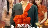 两界穿梭，火红年代