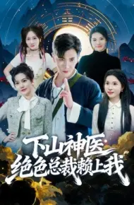 下山神医绝色总裁赖上我