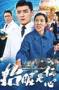抬眼是仁心