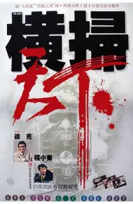 财叔之横扫千军