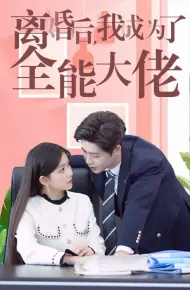 离婚后我成了全能大佬