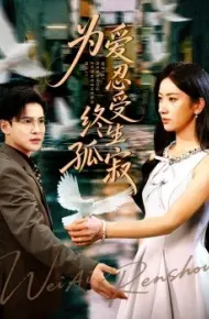 为爱忍受终生孤寂