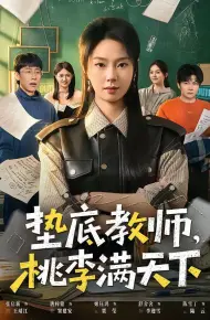 垫底教师，桃李满天下