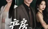 产房见人心第二季