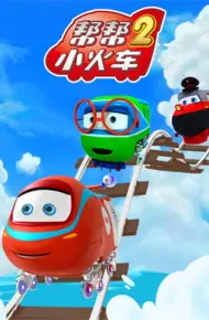 帮帮小火车 第二季