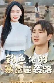 钓鱼佬的暴富逆袭路