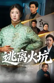 逃离火坑