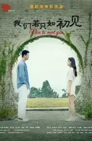 我们若只如初见