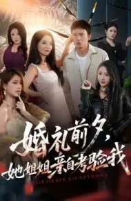 婚礼前夕她姐姐亲自考验我