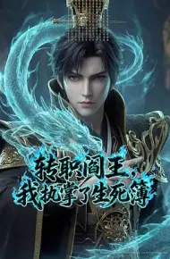 转职阎王,我执掌了生死簿(2026)