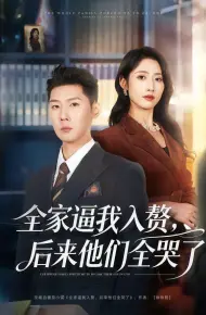 全家逼我入赘,后来他们全哭了