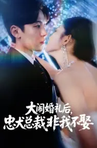 大闹婚礼后,忠犬总裁非我不娶