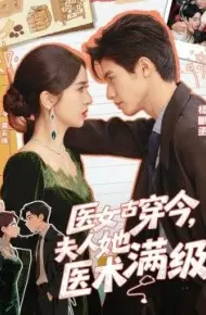 医女古穿今，夫人她医术满级