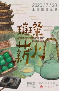 璀璨薪火3D