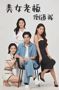 美女老板倒追我