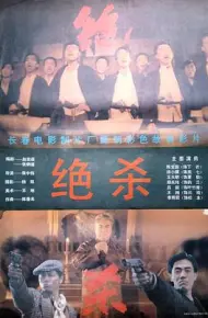 绝杀1993