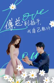 傅总别插手,我自己能行