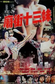 庙街十三妹