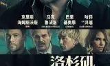洛杉矶劫案