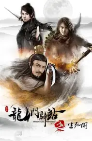 龙门驿站8之生死阁