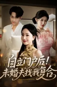 自立门户后！未婚夫找我复合