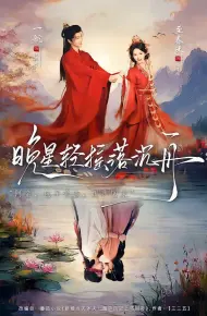 晚星轻摇落沉