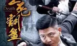 生死翻盘