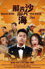 那片沙那片海