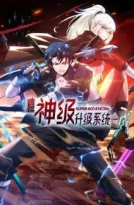 末世神级升级系统 动态漫画 第一季