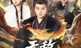 无敌六王爷