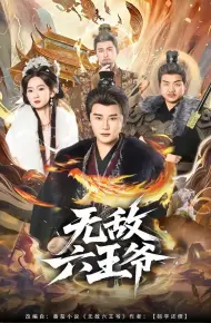 无敌六王爷