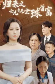 归来之女儿竟是全球首富