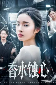香水蚀心